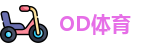 OD体育